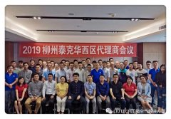 柳州泰克華西區代理商會議