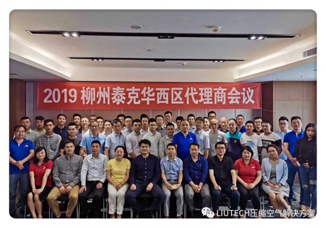 柳州泰克華西區代理商會議