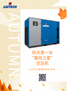 重磅消息 | LIUTECH柳泰克多款空壓機榮獲《“能效之星”產品目錄》和《