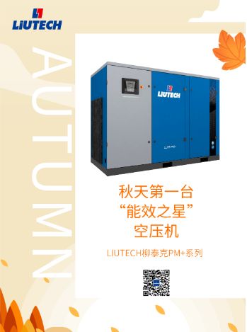 重磅消息 | LIUTECH柳泰克多款空壓機榮獲《“能效之星”產品目錄》和《國家節能裝備推薦目錄》