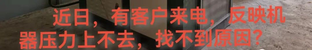 螺桿空壓機壓力上不去，對照這幾點輕松搞定！